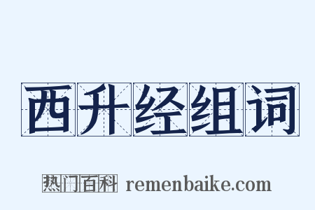 西升经组词是什么意思的图片